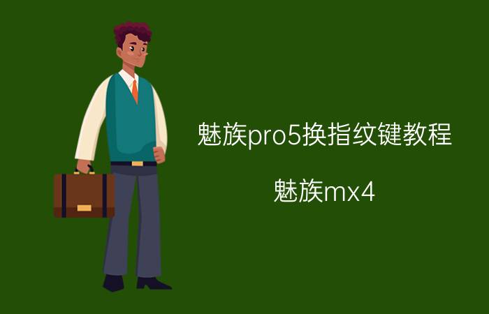 魅族pro5换指纹键教程 魅族mx4 pro的指纹解锁怎么更换指纹？